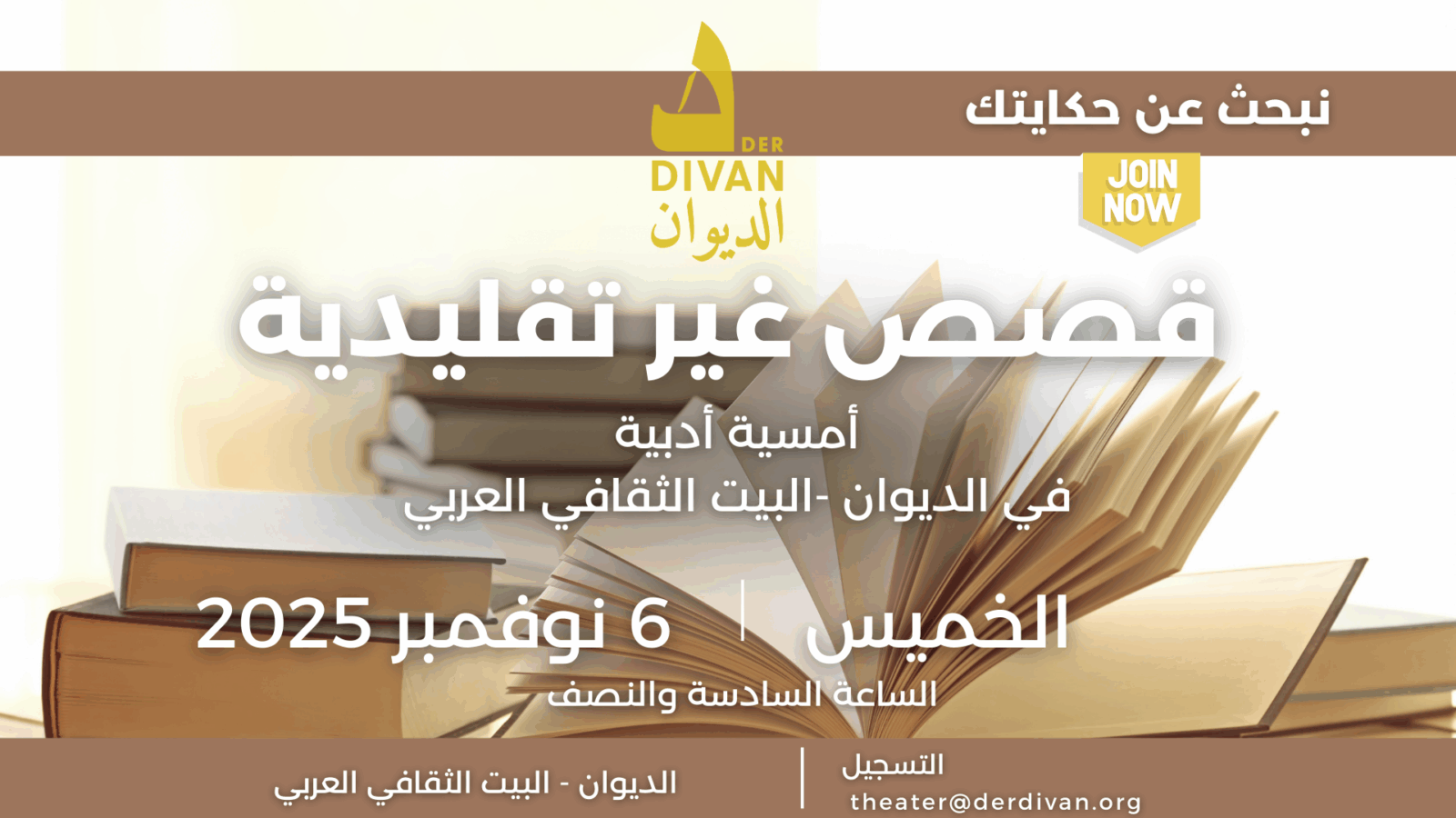 الأمسية الأدبية الثانية في الديـوان