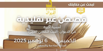 الأمسية الأدبية الثانية في الديـوان