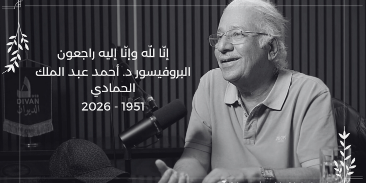 الديوان يودّع البروفسور د. أحمد عبد الملك الحمادي