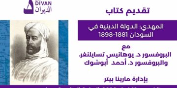 تقديم كتاب: المهدي-الدولة الدينية في السودان 1881–1898