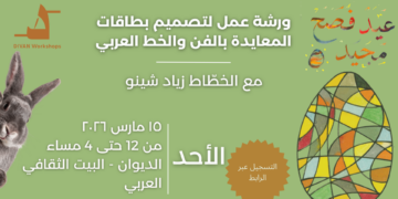 ورشة عمل لتصميم بطاقات التهنئة والمعايدة مع زياد شينو