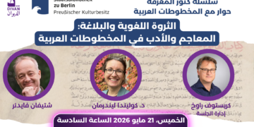 الثروة اللغوية والبلاغة: المعاجم والأدب في المخطوطات العربية