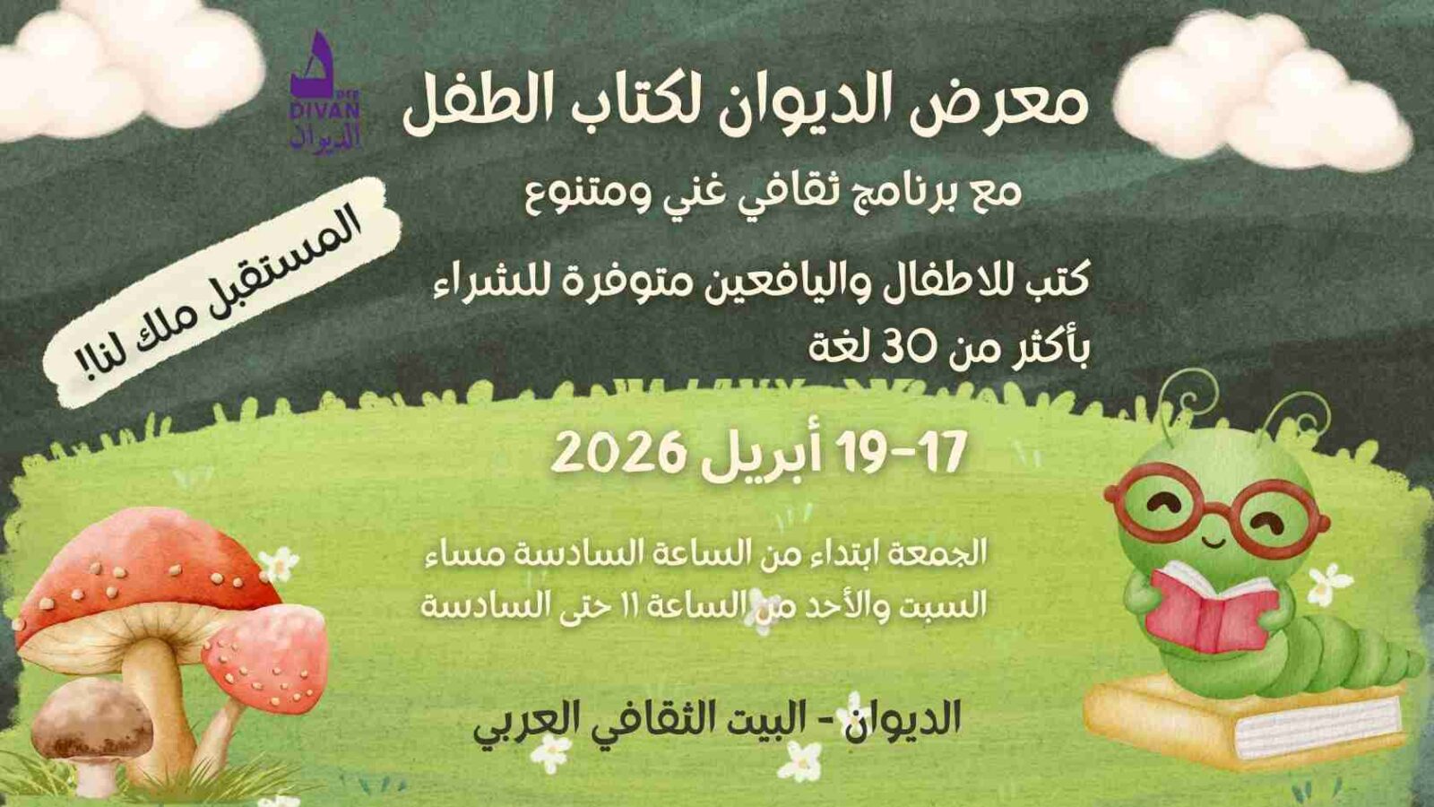 معرض الديوان الثاني لكتاب الطفل