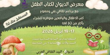 معرض الديوان الثاني لكتاب الطفل