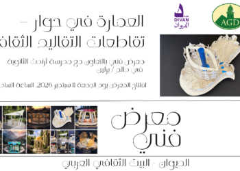 معرض  فني يحتفي بالعمارة كجسرٍ بين الثقافات