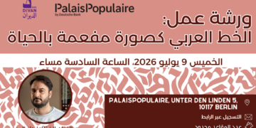 ورشة عمل: الخط العربي كصورة مفعمة بالحياة