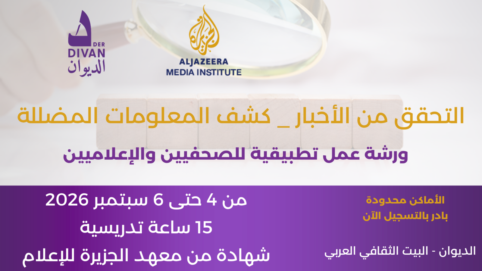 ورشة عمل:  التحقق من الأخبار، وكشف المعلومات المضللة