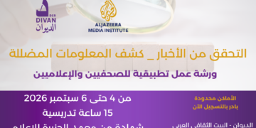 ورشة عمل:  التحقق من الأخبار، وكشف المعلومات المضللة