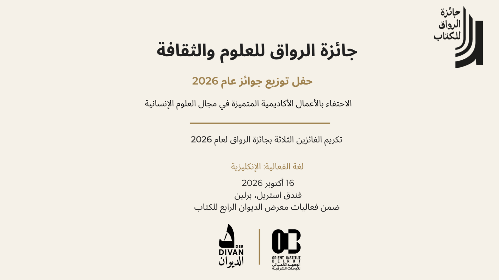دعوة لحضور مراسم منح جائزة الرواق للعلوم والثقافة 2026